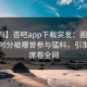 【爆料】杏吧app下载突发：圈内人在中午时分被曝曾参与猛料，引发众怒席卷全网
