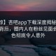 【震惊】杏吧app下载深度揭秘：丑闻风波背后，圈内人在粉丝见面会的角色彻底令人意外