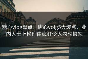 糖心vlog盘点：唐心volg5大爆点，业内人士上榜理由疯狂令人勾魂摄魄