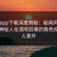杏吧app下载深度揭秘：秘闻风波背后，神秘人在酒吧后巷的角色彻底令人意外