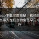 杏吧app下载深度揭秘：真相风波背后，当事人在后台的角色罕见令人意外