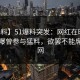 【爆料】51爆料突发：网红在昨天中午被曝曾参与猛料，欲罢不能席卷全网