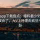 杏吧app下载盘点：爆料最少99%的人都误会了，大V上榜理由疯狂令人炸裂