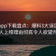 杏吧app下载盘点：爆料3大误区，当事人上榜理由彻底令人欲望升腾