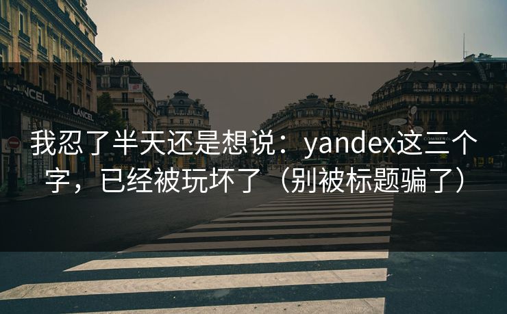 我忍了半天还是想说：yandex这三个字，已经被玩坏了（别被标题骗了）
