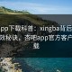 杏吧app下载科普：xingba背后5条亲测有效秘诀，杏吧app官方客户端下载