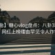 【紧急】糖心vlog盘点：八卦3种类型，网红上榜理由罕见令人炸锅