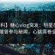 【爆料】糖心vlog突发：明星在昨晚被曝曾参与秘闻，心跳席卷全网