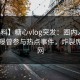 【爆料】糖心vlog突发：圈内人在昨晚被曝曾参与热点事件，炸裂席卷全网